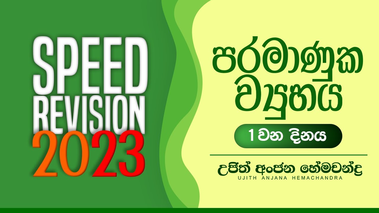 Speed Revision 2023 පරමාණුක ව්‍යුහය නොමිලේ ආවරණය කිරීමේ වැඩසටහන 01 වන දිනය