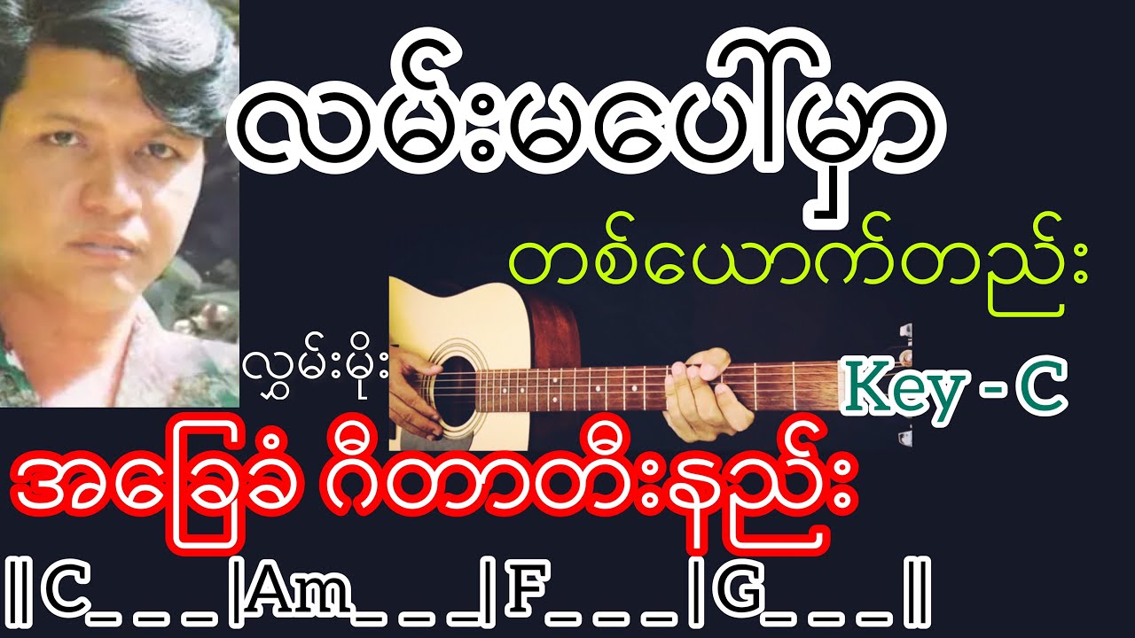 လမ်းမပေါ်မှာတစ်ယောက်တည်း - လွှမ်းမိုး Guitar Chord ဂီတာတီးနည်း