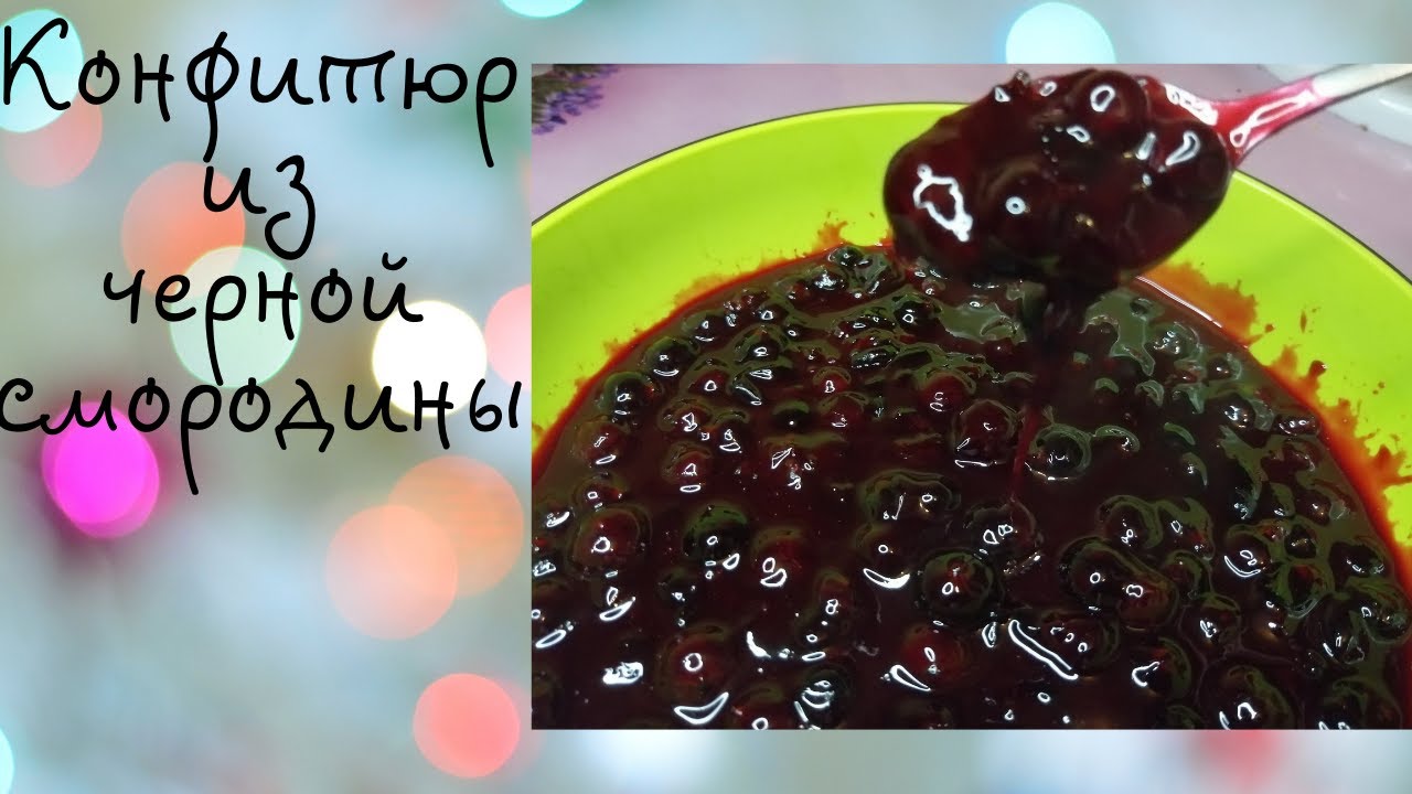 Конфитюр из черной смородины. Джем ягодный. Ягодная начинка для торта и капкейков