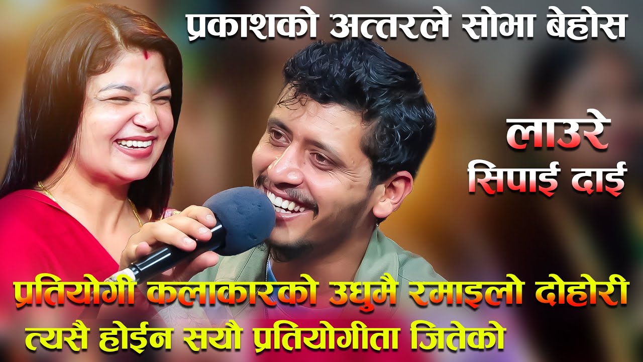 ३ दिन पोइल गएर फर्केकी शोभा अब लाहुरेको दिलमा  परेट खेल्ने Shova Khadka Prakash Parajuli Live Dohori