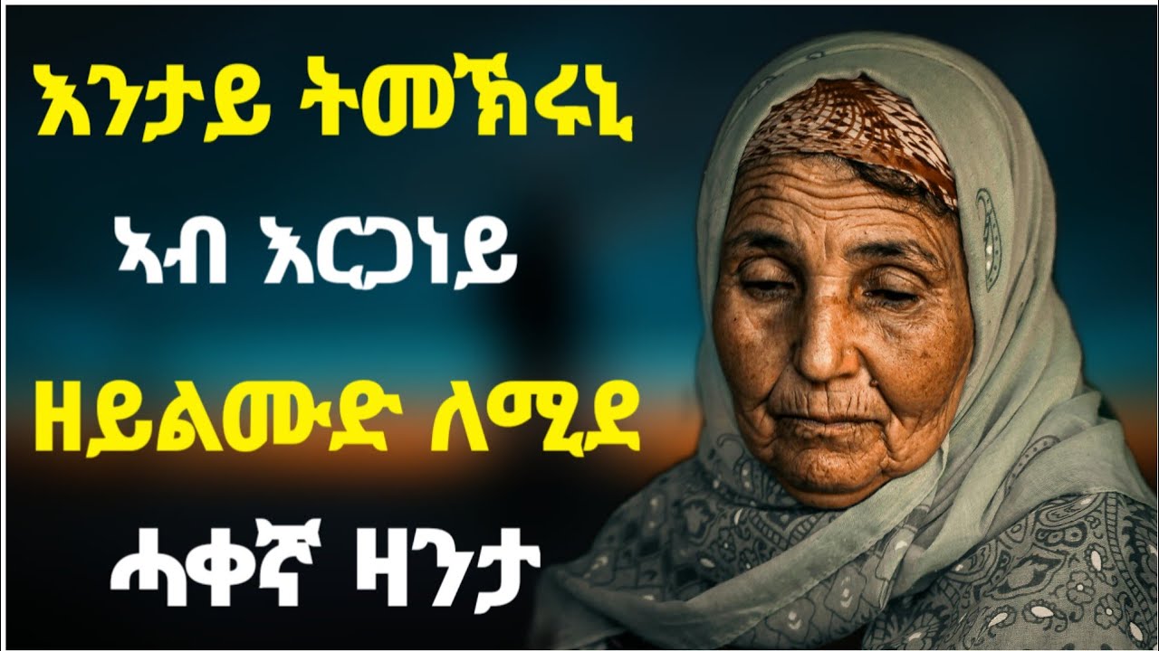 🛑እንታይ ትመኽሩኒ ?/ኣብ እርጋነይ ዘይልሙድ ለሚደ ሓቀኛ ዛንታ/#eritreanewmovie2025#tigray#Eritrea