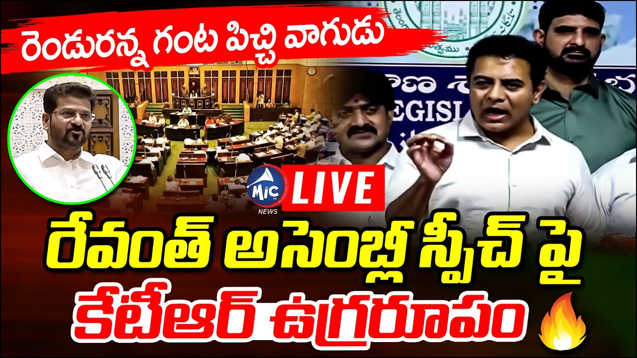 రెండురన్న గంట పిచ్చి వాగుడు | KTR Strong Counter TO CM Revanth Assembly speech | Mic Tv News