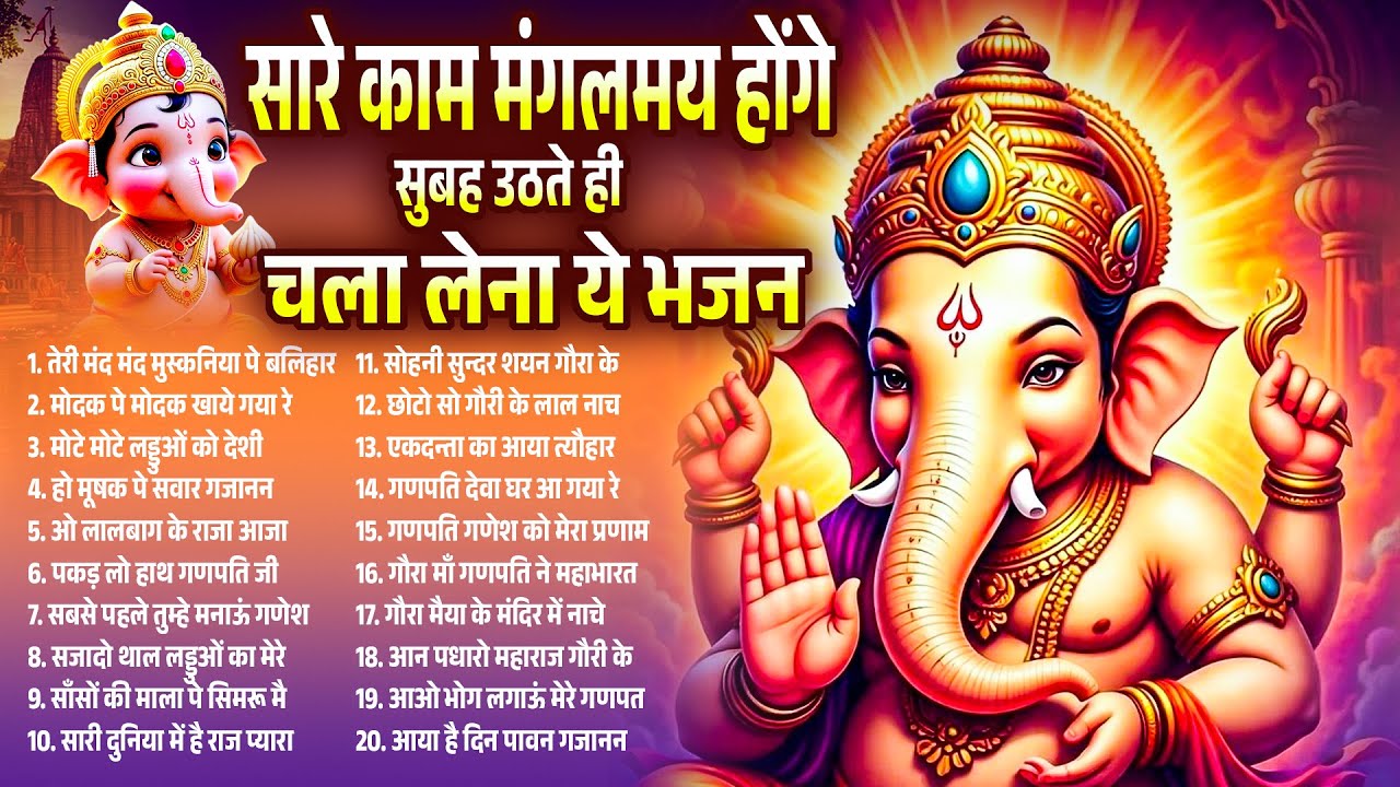 सुबह की शुरुआत करें श्री गणेश वंदना के साथ | Morning Ganesh Bhajans 2026 | Non-Stop Ganpati Songs
