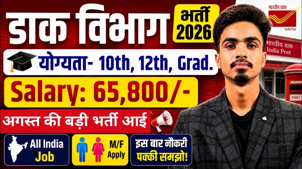 Post office recruitment 2026 | डाक विभाग भर्ती 2026 | India Post New Vacancy 2026 | 10th, 12th Pass