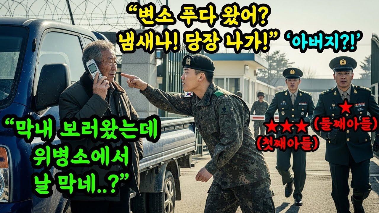 '늦둥이 막내보러 갔다가 위병소에서 모욕당한 아버지, 그의 전화 한 통에 두 아들이 부대를 쑥대밭으로 만들었습니다  #오디오북