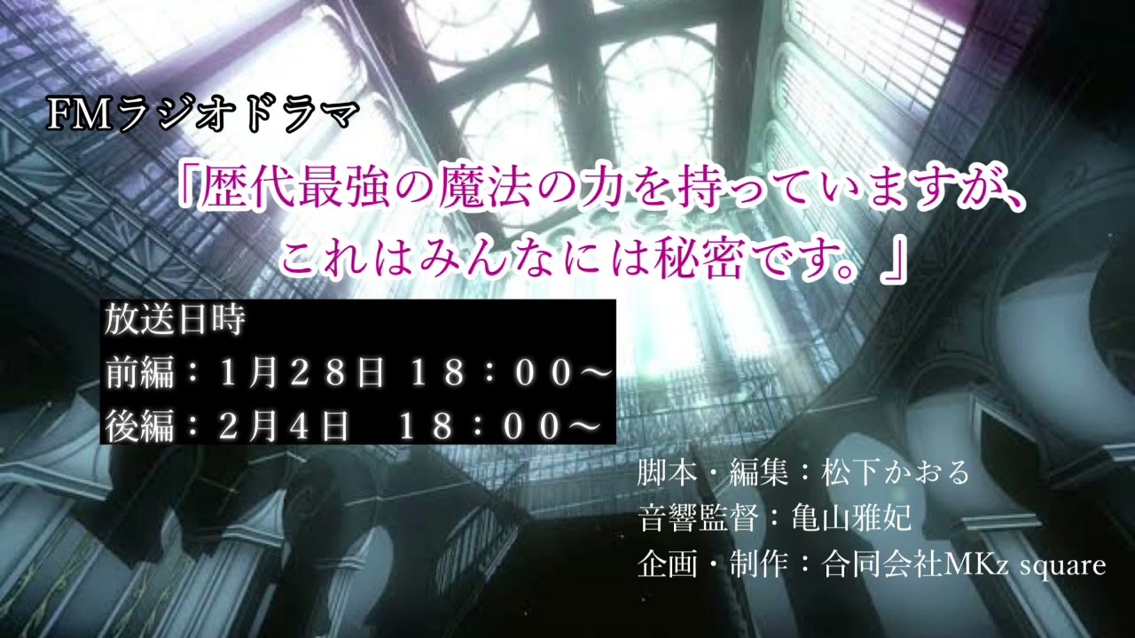 ラジオドラマ「歴代最強の魔法の力を持っていますが、これはみんなには秘密です。」