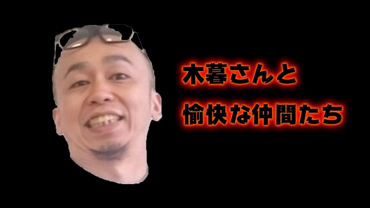木暮さんと愉快な仲間たちの話