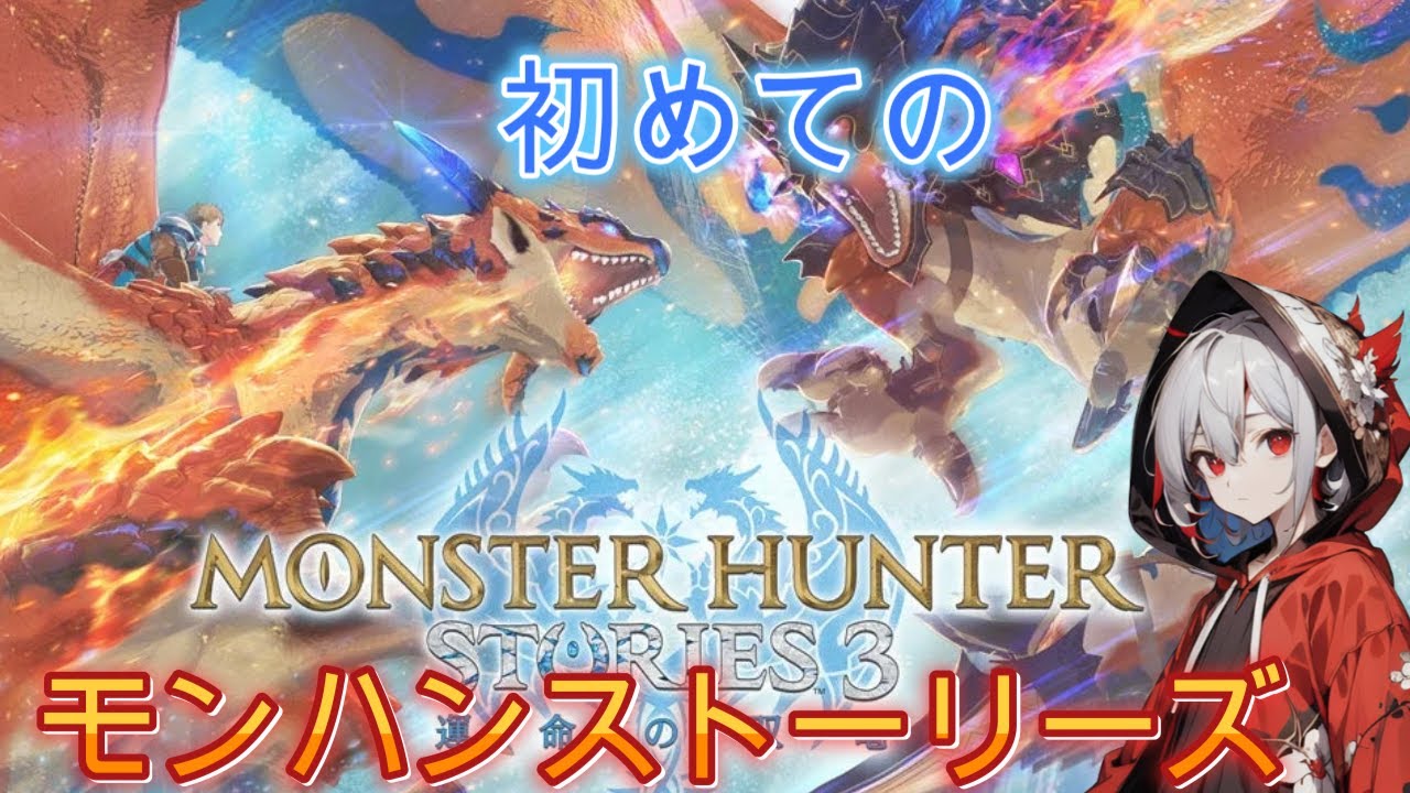 #2  [初めてのモンハンストーリーズ] 　竜人の関から　ネタバレ注意 [モンハンストーリーズ3/ゲーム実況/新人VTuber]