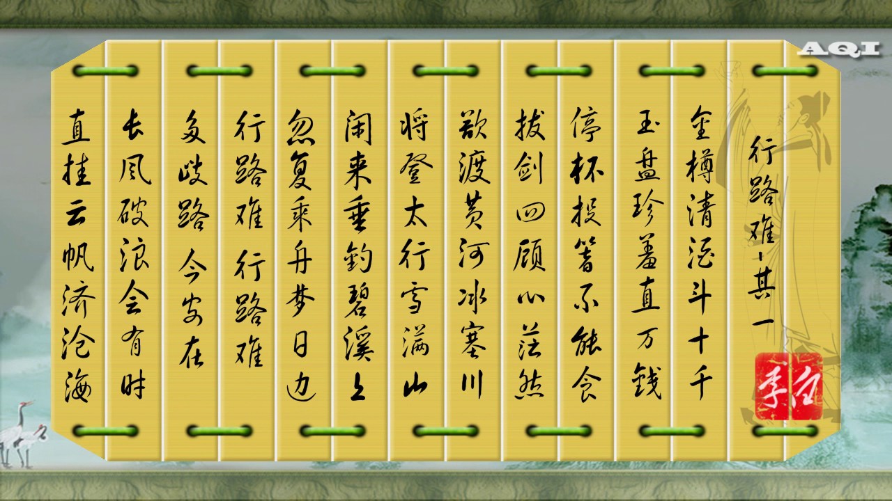 《行路难·其一》（唐）李白