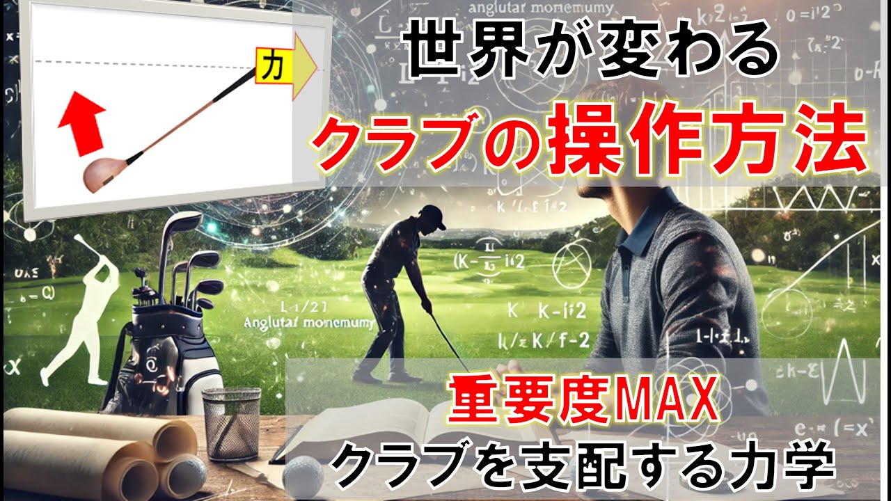 世界が変わるクラブの操作方法～重要度MAX　クラブを支配する力学～