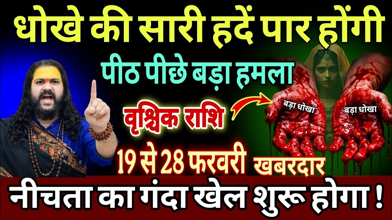 वृश्चिक राशि, 21,22,23,फरवरी, अब धोखे की सारी हदें पार होने वाली है सावधान