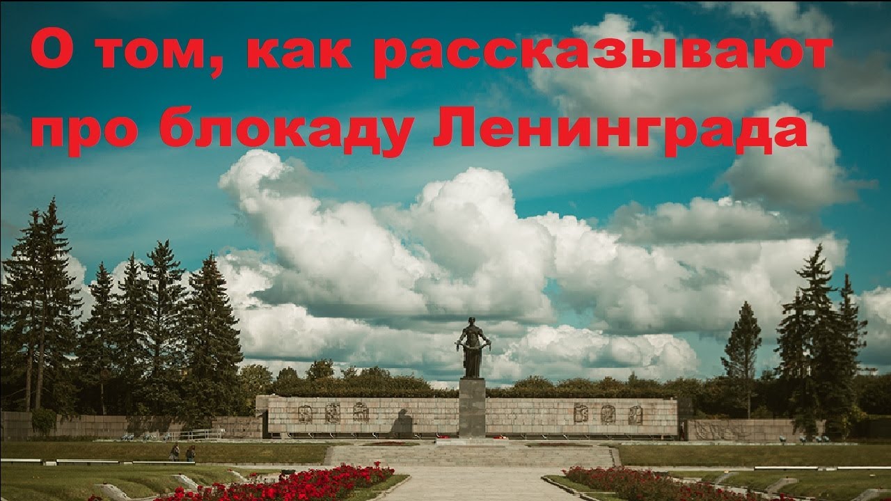 О том, как рассказывают про блокаду Ленинграда