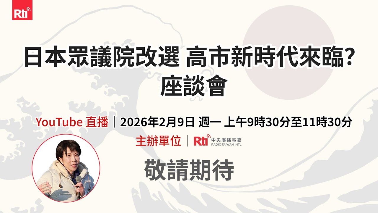 「日本眾議院改選 高市新時代來臨」座談會