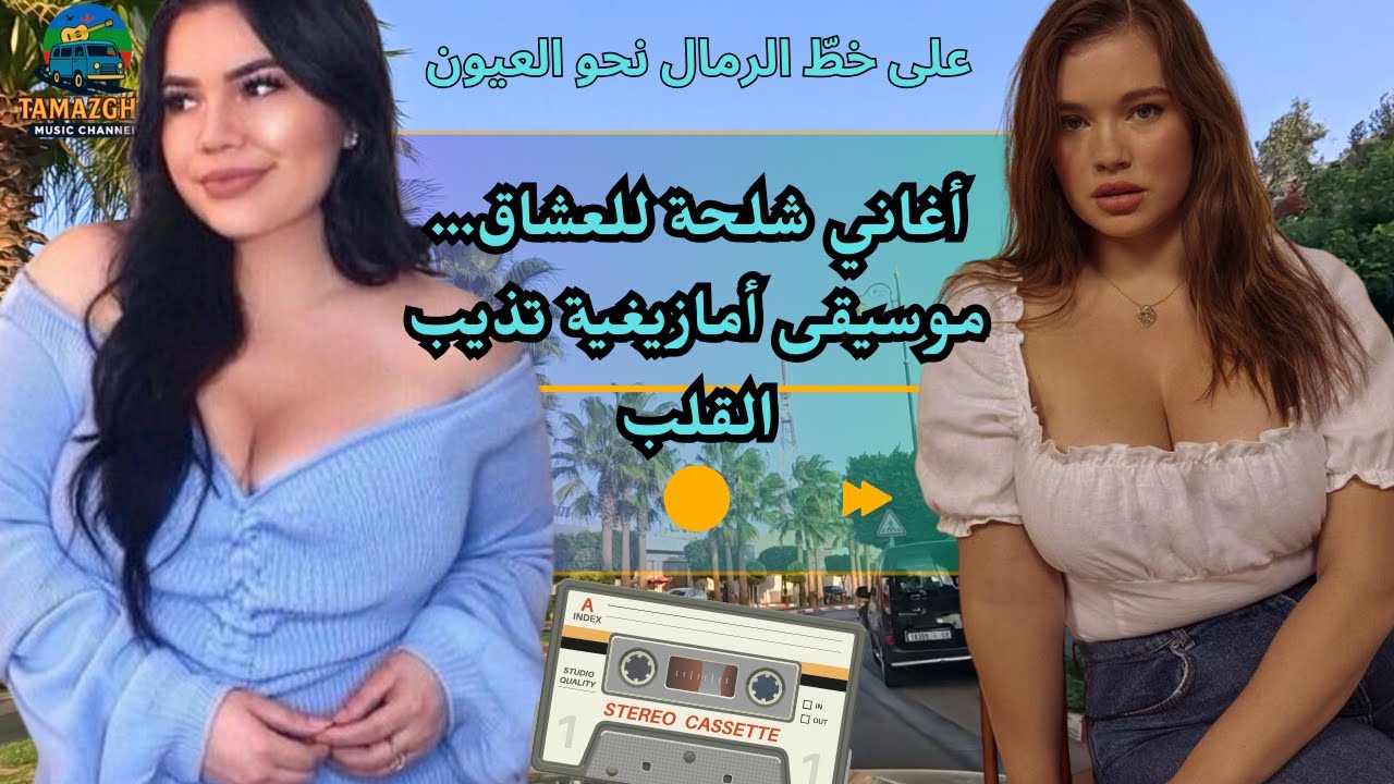 أغاني شلحة للعشاق… موسيقى أمازيغية تذيب القلب على خطّ الرمال نحو العيون