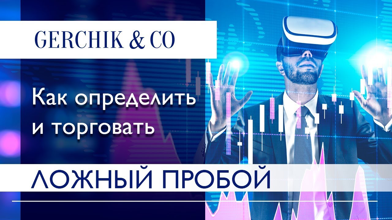 🔵Ложный пробой на Форекс. Как определить и торговать Ложный пробой.