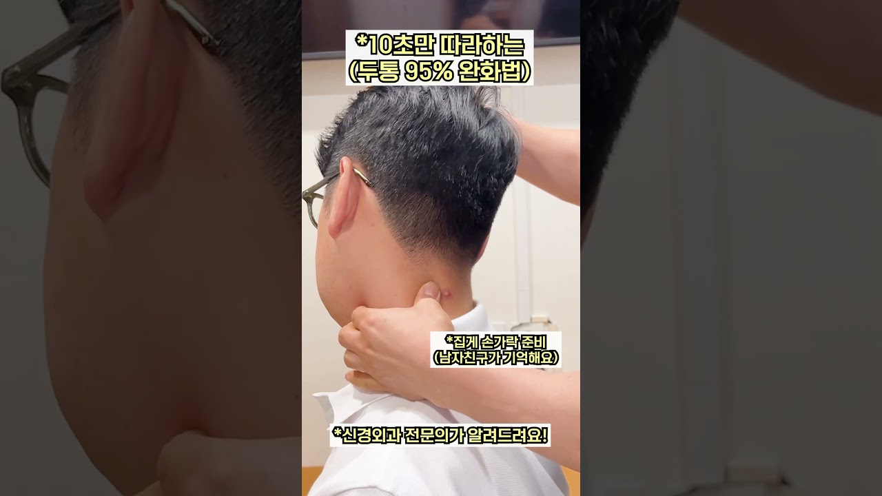 10초만 따라하는 두통 95% 완화법🤕