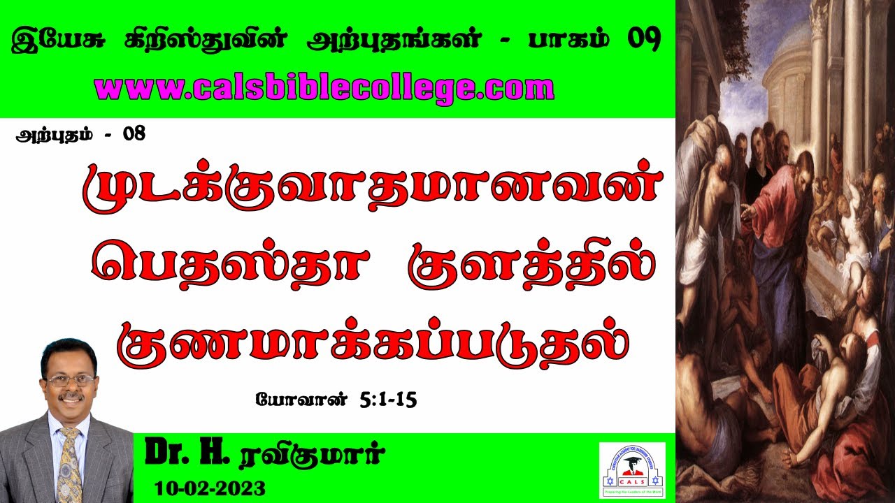 09.முடக்குவாதமானவன் பெதஸ்தா குளத்தில் குணமாக்கப்படுத்தல் / Healing at Bethesda / Dr. H. Ravikumar
