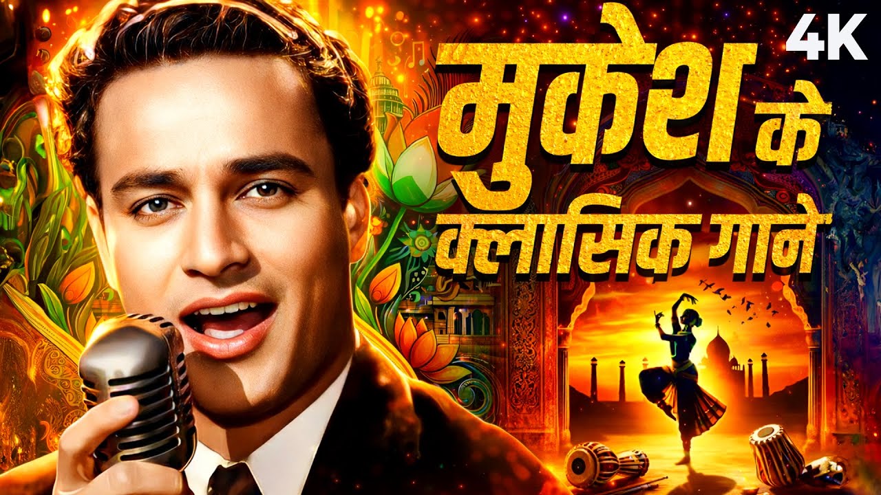 मुकेश की आवाज़ में सदाबहार गीत | Weekend मुकेश के साथ | Mukesh Ke Gaane