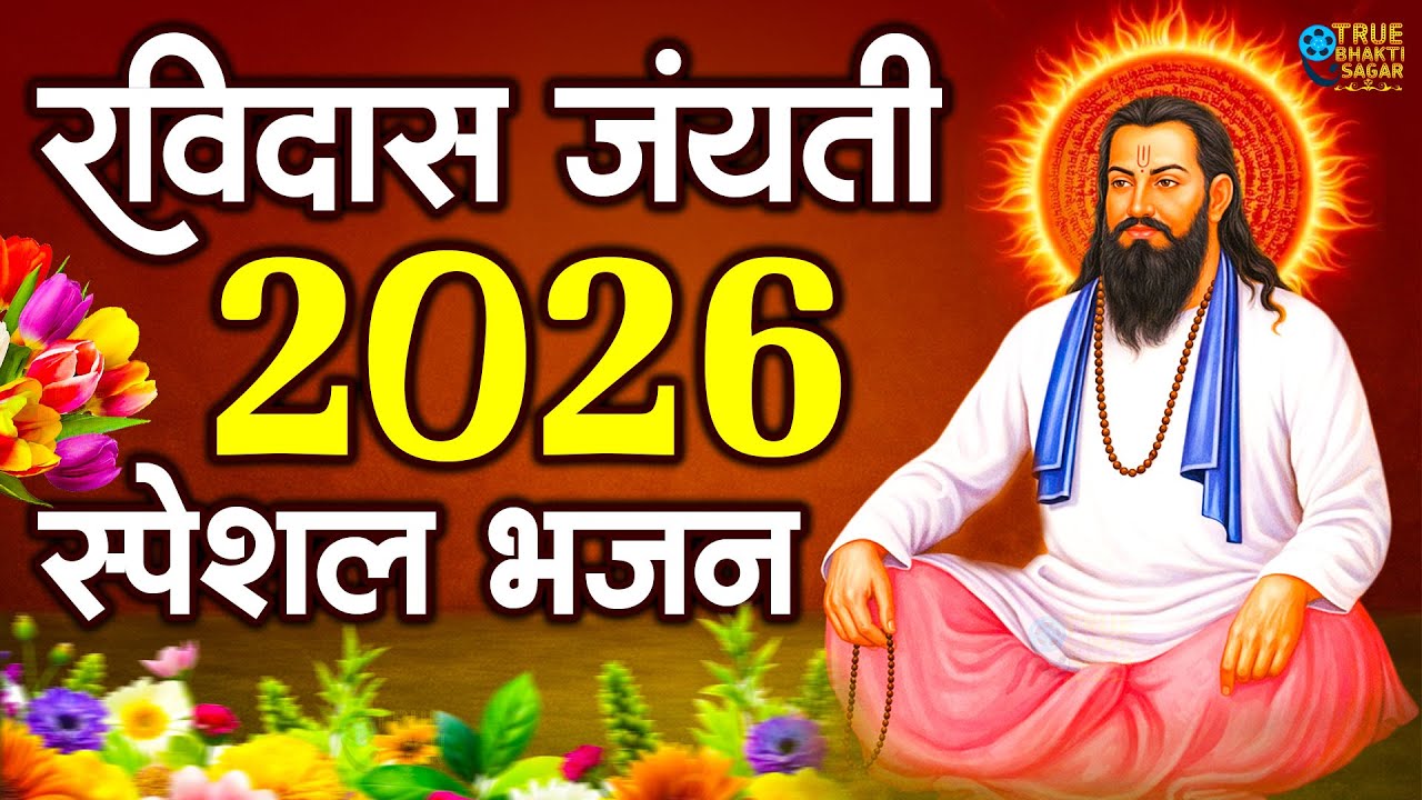 गुरु रविदास जयंती पर सुनो ये अमृत भजन | जीवन बदल देगा ये भजन | Guru Ravidas Bhajan | Ravidas Jayanti