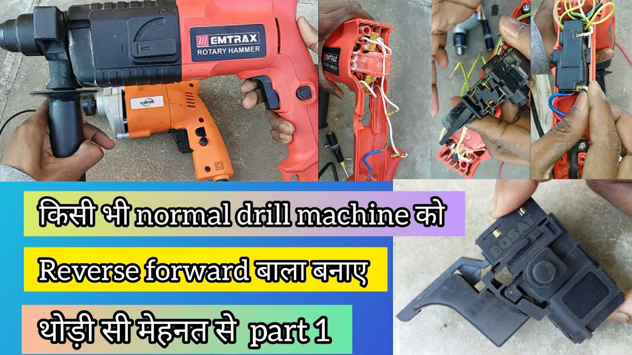 किसी भी normal rotary hammer drill machine को reverse forward बाला बनाए घर पर part 1 in hindi