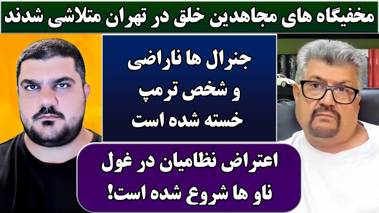 جمهوری پنجم | رزاق مامون | پامیر مأمون | 6901 | مخفیگاه های مجاهدین خلق در تهران متلاشی شدند
