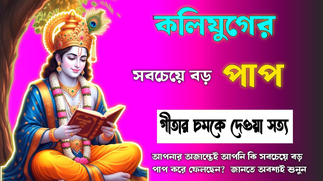 কলিযুগে সবচেয়ে বড় পাপ কী? | Bhagavad Gita Shocking Truth | গীতার চমকে দেওয়া সত্য প্রকাশ | গীতা সার 