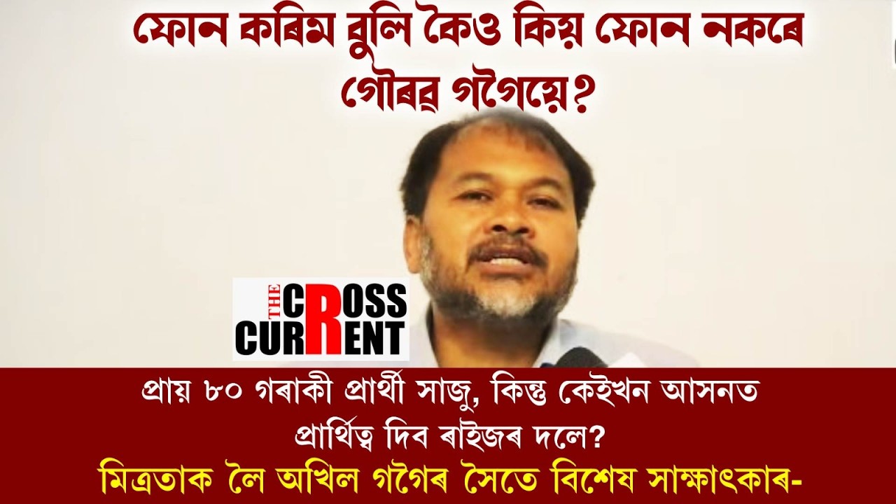 মিত্ৰতাক লৈ অখিল গগৈৰ লগত শেষবাৰলৈ কেতিয়া কথা পাতিছিল গৌৰৱ গগৈয়ে ?