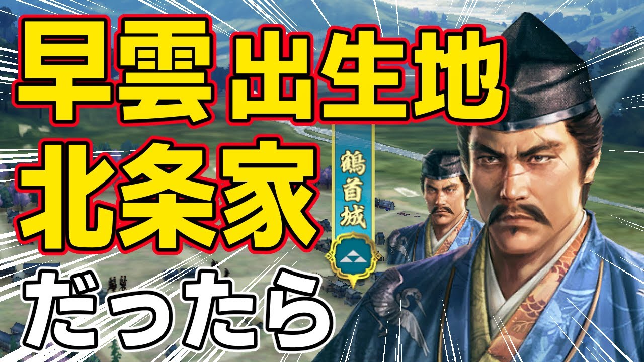 【信長の野望 新生 PK】もし北条家が北条早雲の出生地である備中国開始だったらどうなるのか！？　ＡＩ観戦【ゆっくり実況】