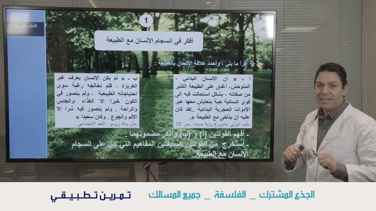 الفلسفة جذع مشترك الطبيعة والنشاط الانساني تمرين تطبيقي