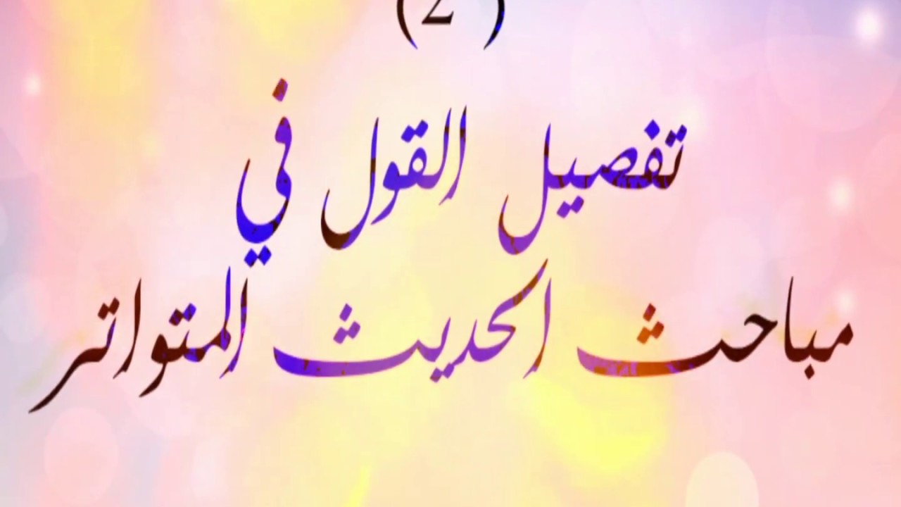 2)تفصيل القول في مباحث المتواتر/الواضح في مصطلح الحديث