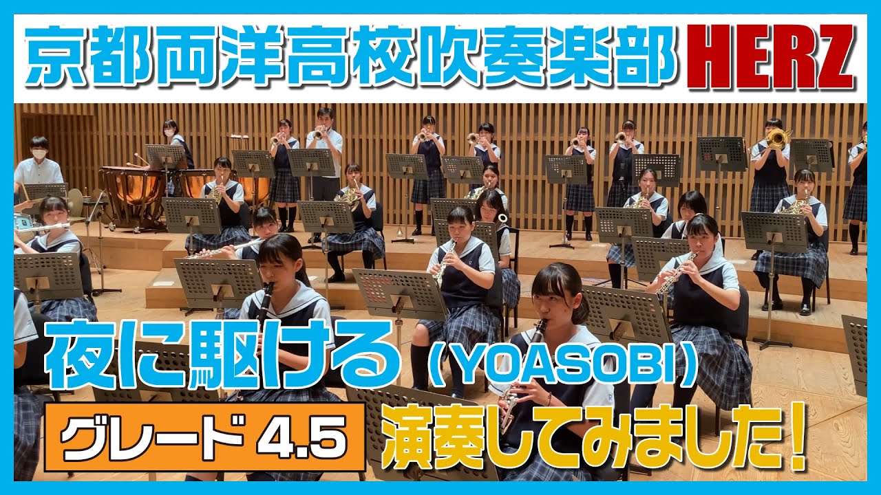 【演奏してみた】夜に駆ける(YOASOBI)／京都両洋高校吹奏楽部