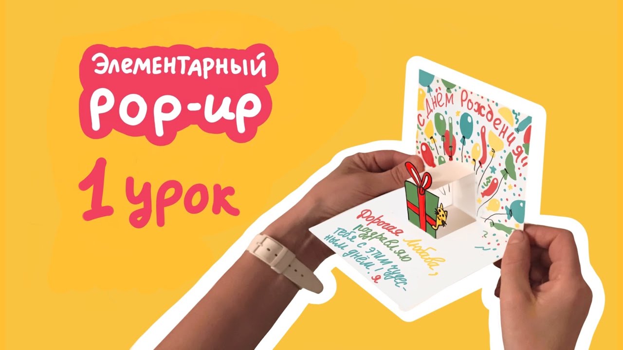 Элементарный pop-up. 1 урок. Учимся делать элементы pop-up элементы, книги и открытки