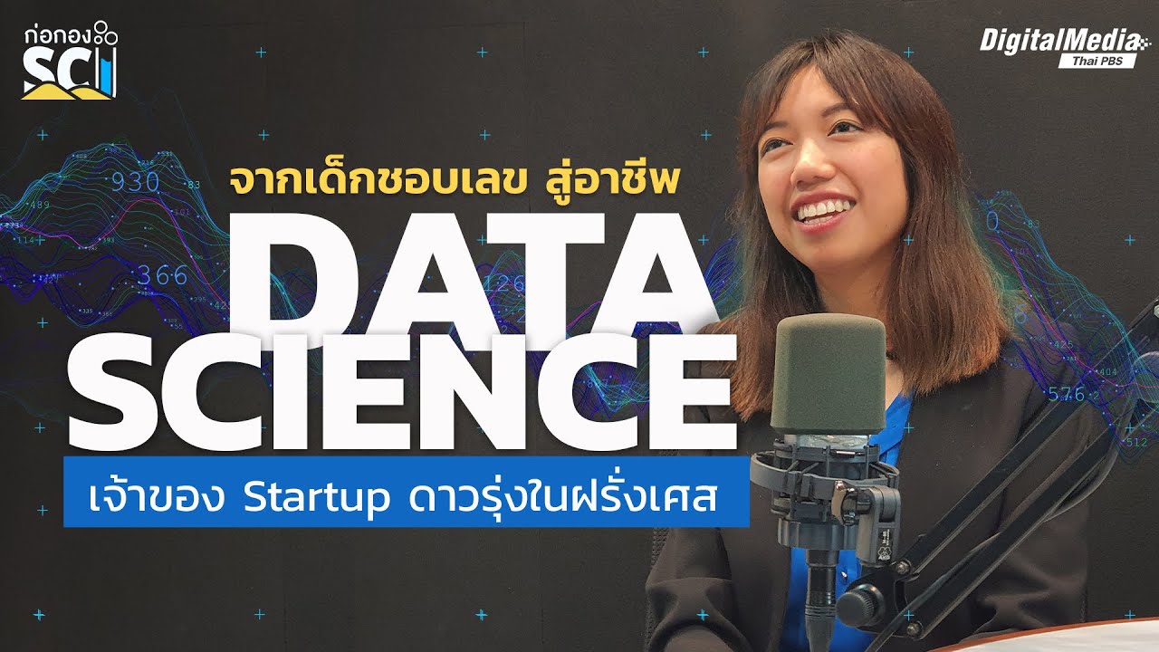 เด็กชอบเลขสู่อาชีพ Data Scientist เจ้าของ Startup ในฝรั่งเศส | ก่อกอง SCI | Thai PBS Sci & Tech