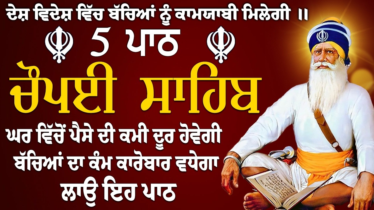 ਫਰਸ਼ਾਂ ਤੋ ਅਰਸ਼ਾਂ ਤਕ ਬਾਬਾ ਦੀਪ ਸਿੰਘ ਜੀ ਪਹੁੰਚਾ ਦੇਣਗੇ ਹਰ ਕਾਰਜ ਸਫਲ ਹੋਵੇਗਾ/5 path chopai sahib/ਚੌਪਾਈ ਸਾਹਿਬ