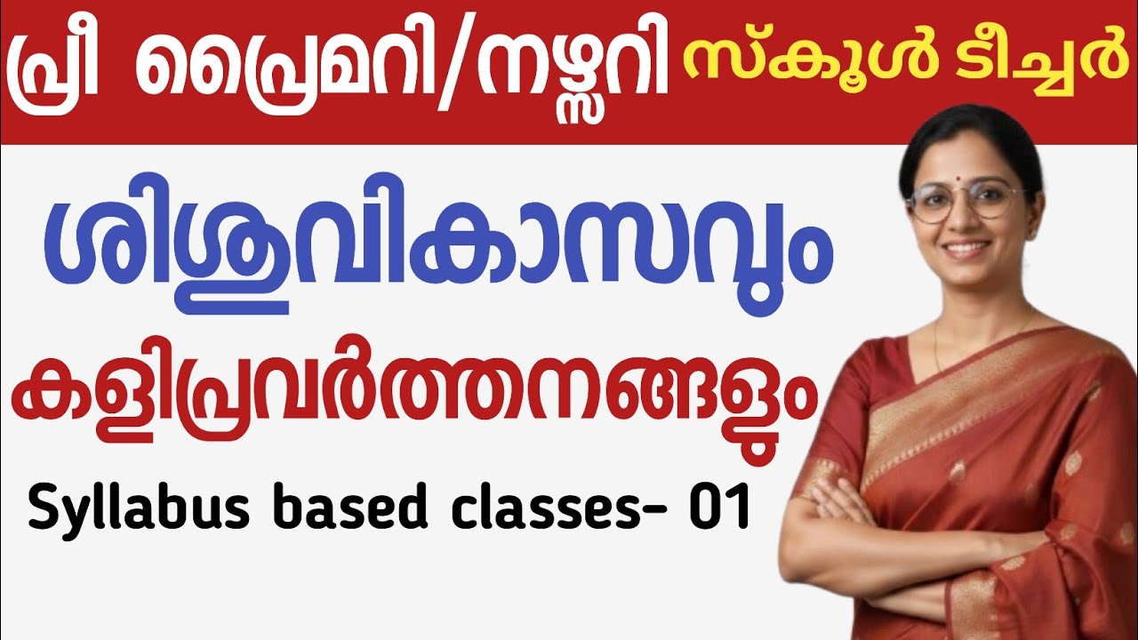 💥പ്രീ പ്രൈമറി നഴ്സറി സ്കൂൾ ടീച്ചർ|Pre Primary School teacher Nursery School Teacher Classes