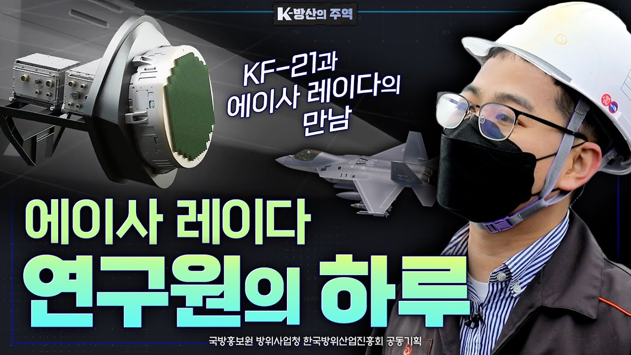 [K방산] 전투기의 눈 에이사레이다 개발자의 하루