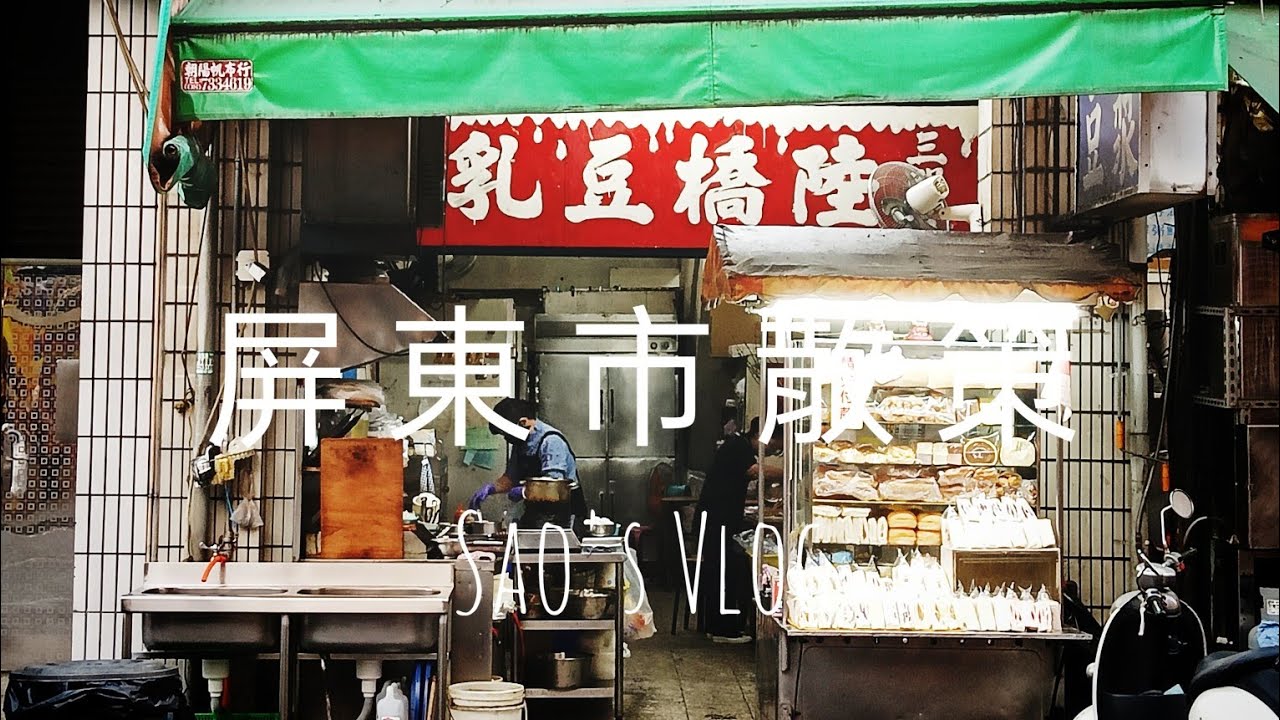 Sao's Vlog（屏東市散策），民族路屏東夜市、民族路陸橋豆漿、南昌街屏東都城隍廟、中山路驛前大和咖啡館、邱石城古早味燒仙草。 #屏東市