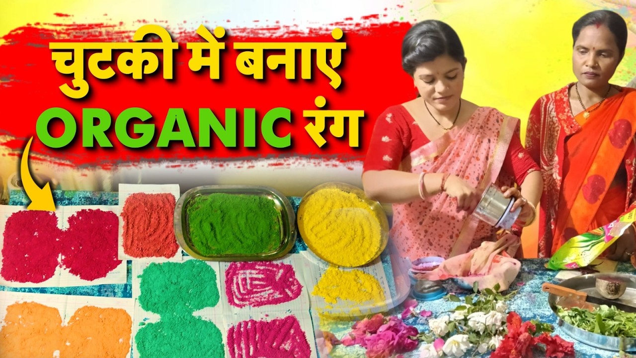 Organic Holi Colours | चुटकी में बनाएं Organic रंग | Ekal Gramothan Foundation | Ekal Abhiyan