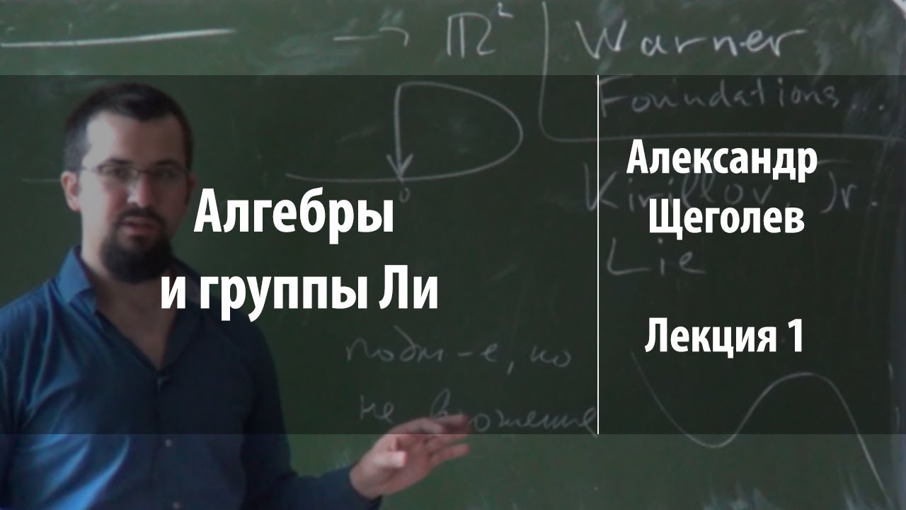 Лекция 1 | Алгебры и группы Ли | Александр Щеголев | Лекториум