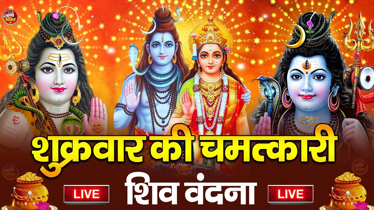 LIVE शिव भजन स्पेशल आज के दिन शिवजी की यह वंदना सुन लेना आपकी हर इच्छा पूरी हो जाएँगी | शिव भजन 2025