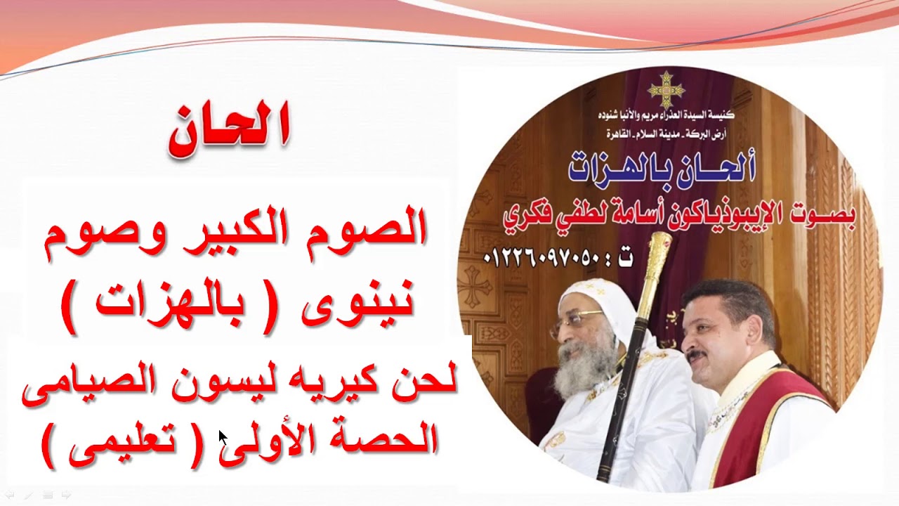 لحن كيريه ليسون الصيامى للصوم الكبير وصوم نينوى الحصه الاولى تعليمى للايبيذياكون اسامه لطفى