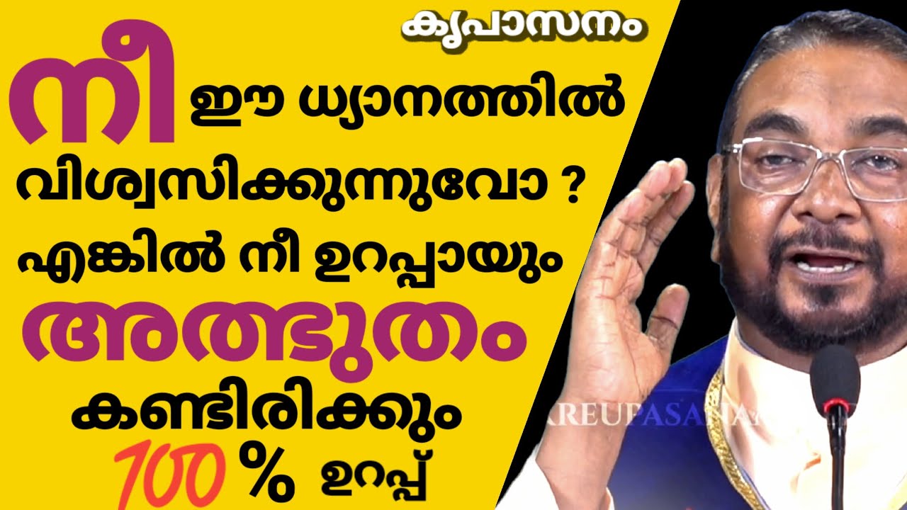 നീ ഈ ധ്യാനത്തിൽ വിശ്വസിക്കുന്നുവോ ?എങ്കിൽ ഉറപ്പായും അത്ഭുതം കണ്ടിരിക്കും💯% ഉറപ്പ് കൃപാസനം ധ്യാനം 
