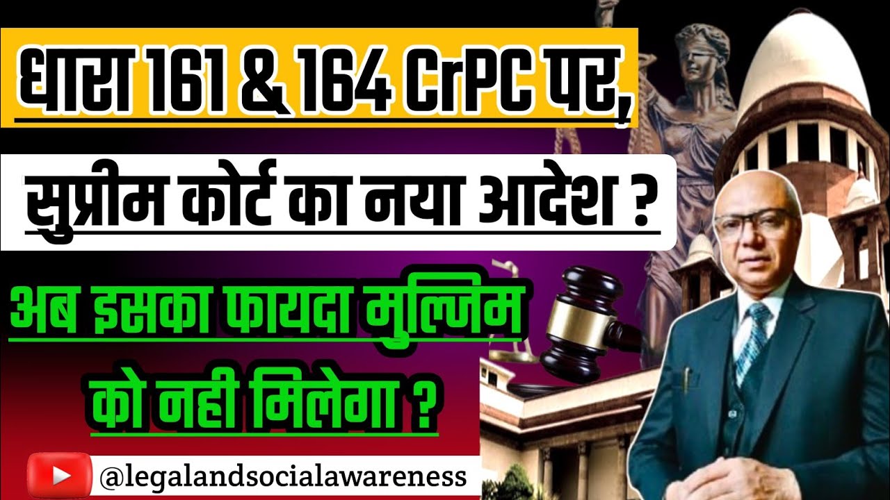Sec.161 व 164 CrPC, आ गया नया आदेश?