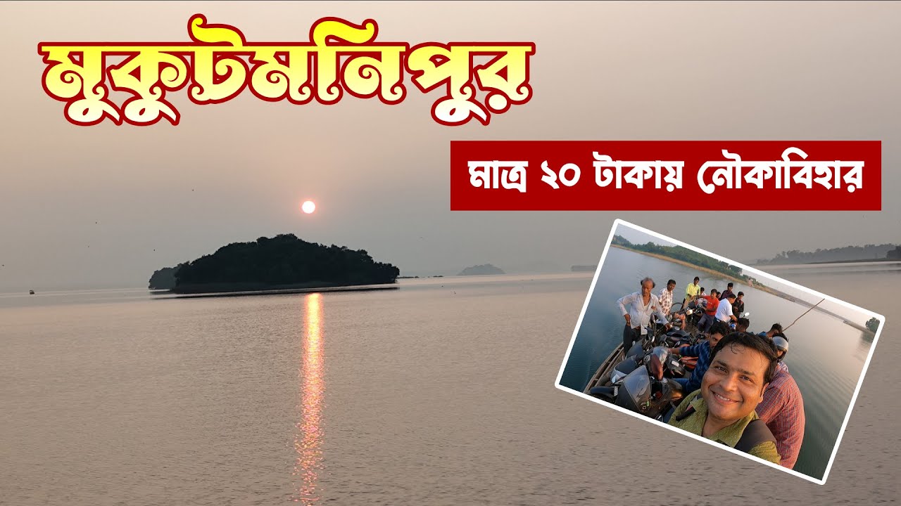 মুকুটমনিপুর ড্যামে নৌকাবিহার করলাম মাত্র ২০ টাকায় : Mukutmanipur Tour Complete Information