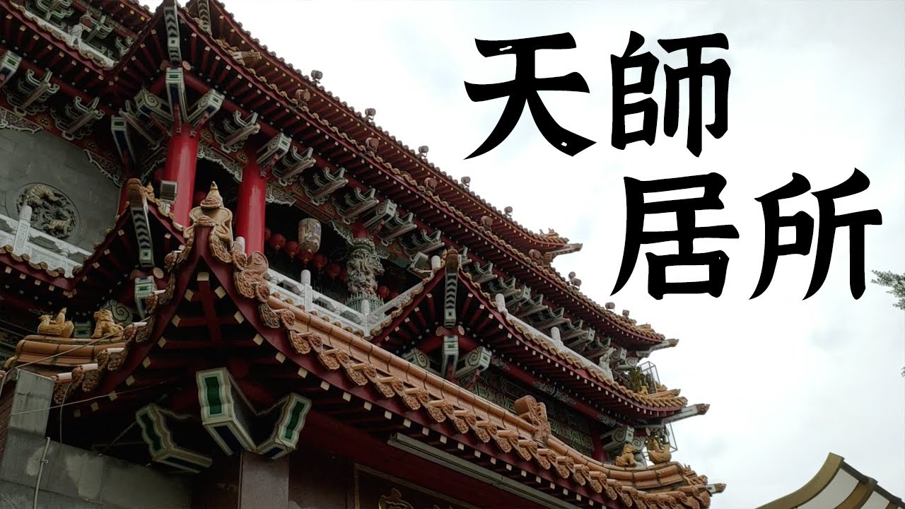 張天師在台灣這間廟修行？