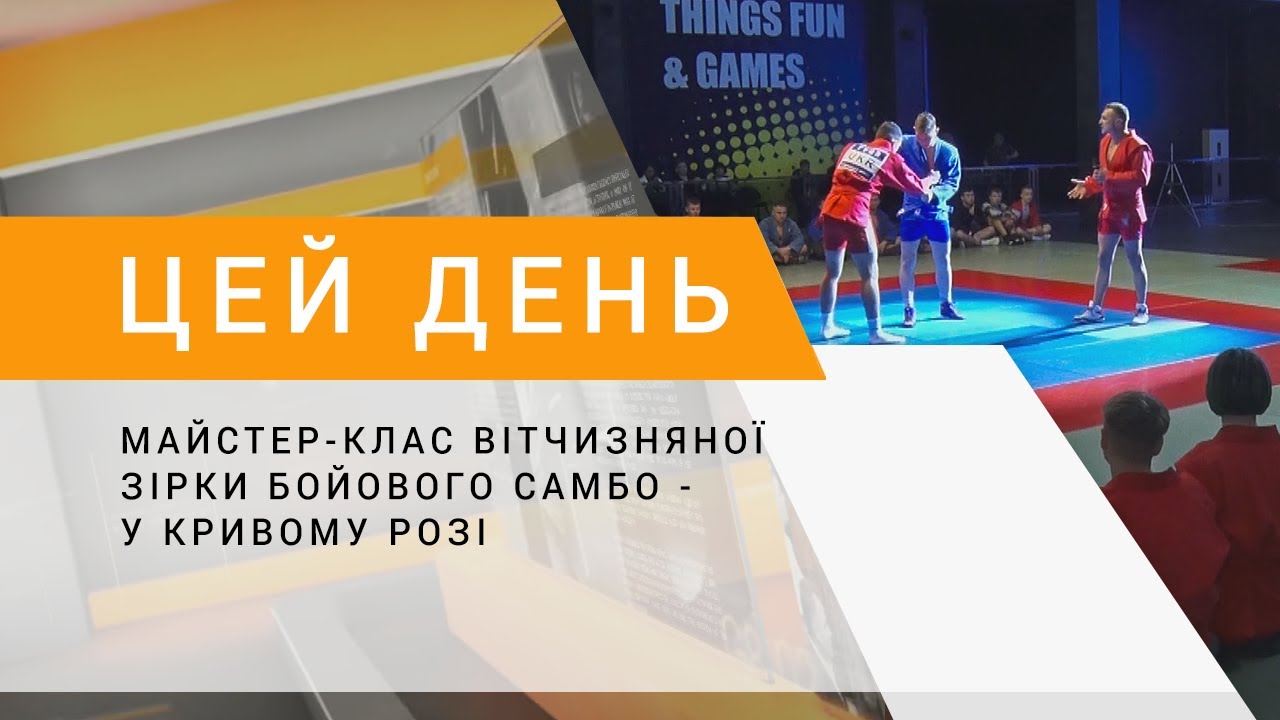 Майстер-клас вітчизняної зірки бойового самбо - у Кривому Розі
