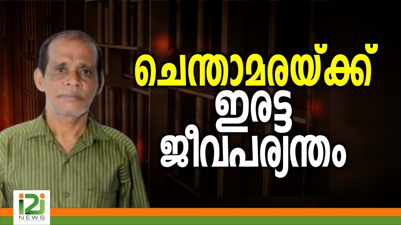 Chenthamara | ചെന്താമരയ്ക്ക് ഇരട്ടജീവപര്യന്തം