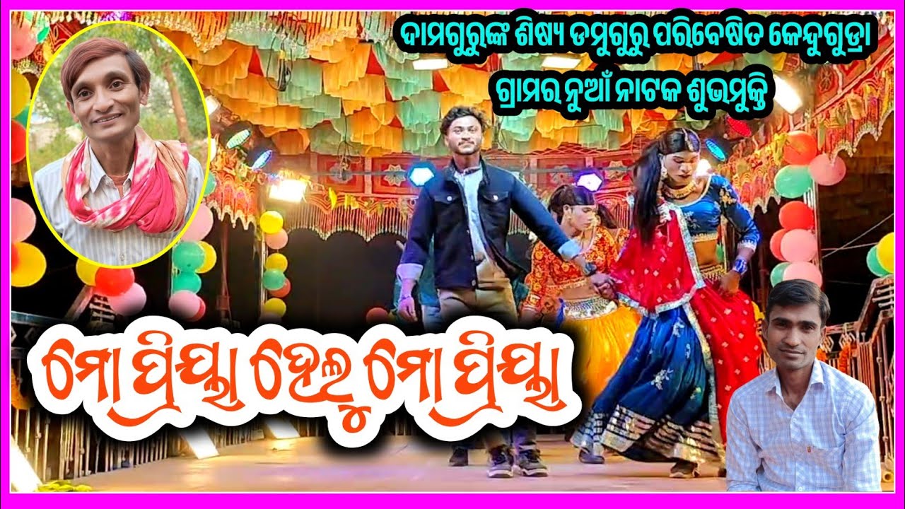 ଏମିତି ଝିଅକୁ ବହୁ କରନି,ନୁଆଁ ନାଟକ ଶୁଭମୁକ୍ତି,kendugudra new natak, koraputia natak video, @NdN_TV 
