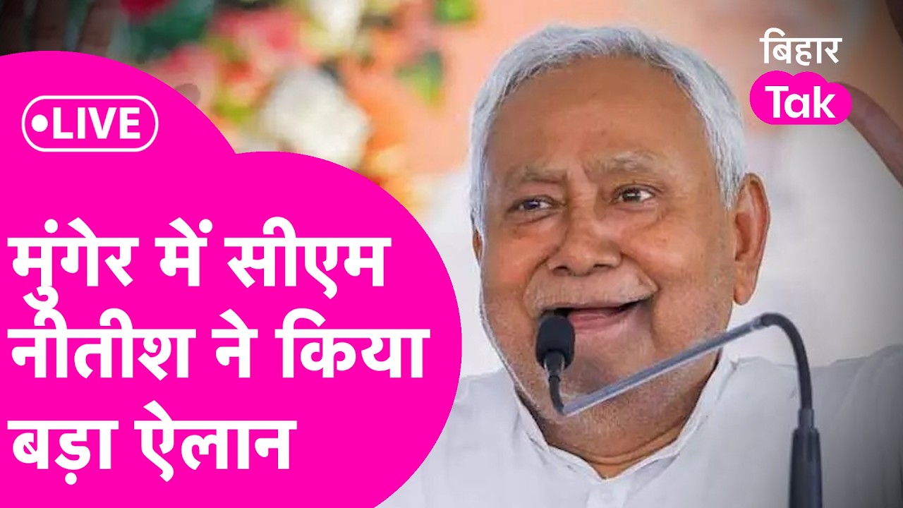 Nitish Kumar LIVE : Munger पहुंची सीएम Nitish की Samriddhi Yatra, किया बड़ा ऐलान