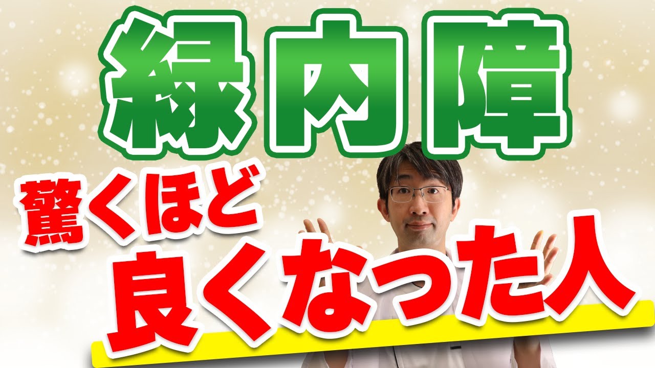 緑内障実は視野が良くなる人がいる　どういう人？